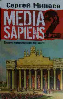 Книга Минаев С. Media Sapiens 2 Дневник информационного террориста, 11-14615, Баград.рф